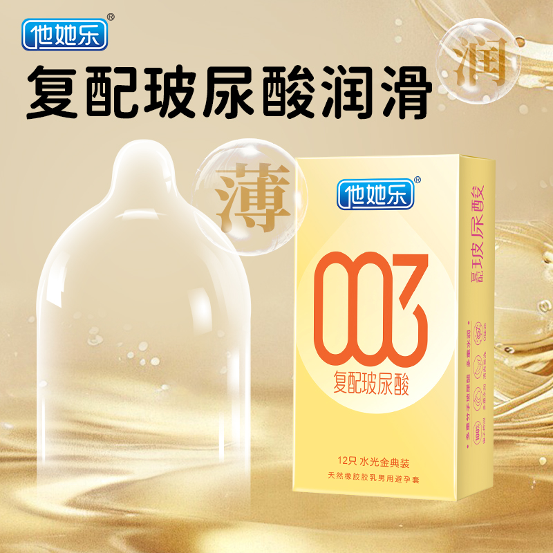 他她樂水光金典裝避孕套12只｜華熙生物復(fù)配玻尿酸，四重分子層層滋養(yǎng)，順滑如水不黏不膩男用安全套