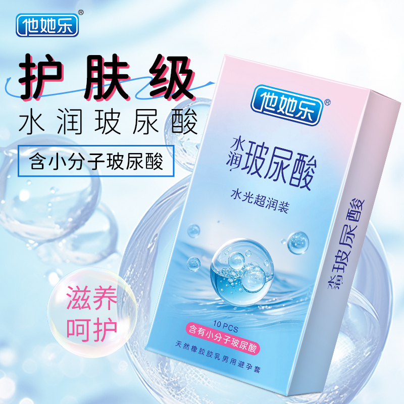 <strong>他她樂(lè)水光超潤(rùn)避孕套10只裝｜含小分子玻尿酸滋養(yǎng)補(bǔ)水，透薄不</strong>